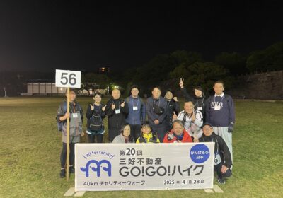 第２０回三好不動産GO！GO！ハイク｜出発前の集合写真